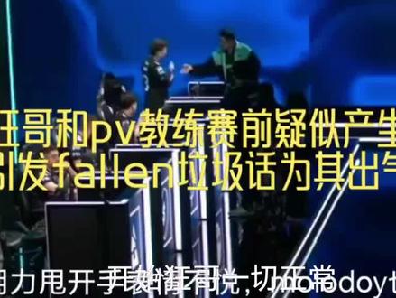 狂哥和pv教练赛前疑似产生矛盾 引发fallen垃圾话为其出气#黑豹FURIA #PVISION#紫薇 #danking #donk