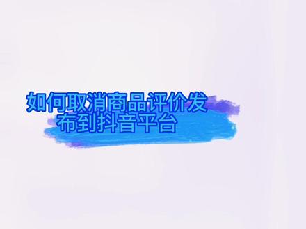 简单一个动作,取消评价内容发布抖音,避免尴尬。不要怪系统,自己可选择。