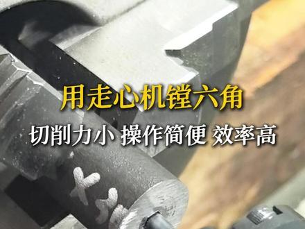 用走心机镗六角 切削力小 操作简便 效率高! #车间实拍 #车床加工 #内六角 #走心机 #旋转冲