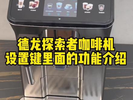 #德龙咖啡机 设置键里面的功能介绍#探索者#咖啡机 #今天你喝咖啡了吗