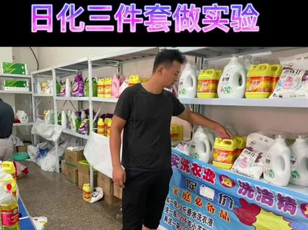 #日化三件套 #洗衣液 #摆摊 日化三件套、四件套,去污效果真的好吗,现场测试看结果