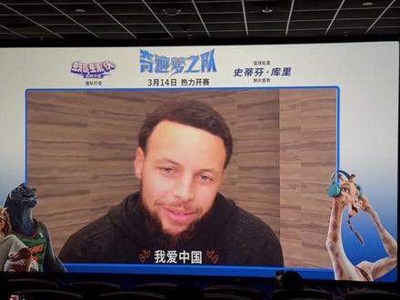 库里生日场彩蛋#库里#奇迹梦之队