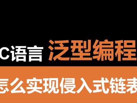 看看Linux内核怎么写链表的 #C语言 #嵌入式开发 #Linux