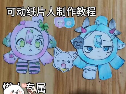 可动纸片人制作教程#可动纸片人 #猎奇 #尖酸刻薄