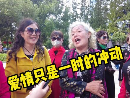 南京阿姨:爱情是一时的冲动!千万不能伸手要钱!#南京 #街头采访 #爱情 #社会正能量 #生活不辜负每一个勤奋努力的人