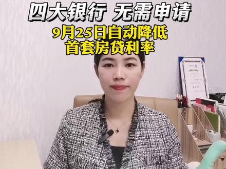 中行、农行、工行、建行:无需申请,9月25日自动降低首套房贷利率!其他银行暂未出细则,如果您买房时老家有房有贷款,东莞无房,当时按二套贷款利率买东莞,一定要联系银行申请把二套利率转为首套#买房#利率 #房贷利率下调 #还房贷 #四大行公布存量房贷降息