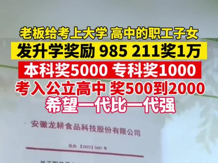 老板给考上大学、高中的职工子女发升学奖励!考上985、211奖1万,本科奖励5000,专科1000……希望一代比一代强,特别是车间同事,他们的孩子混的更好!