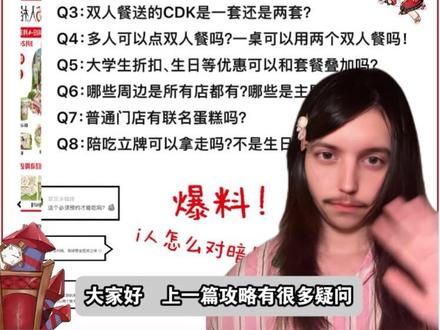 第五人格x海底捞联名攻略所有问题答疑!周边小爆料➕i人喊口号指南~
Q1:3月24号预售有什么用?
Q2:套餐餐食有哪些?多少?
Q3:双人餐的CDK是一套还是两套?
Q4:多人可以点双人餐吗?一桌可以用两个双人餐吗!
Q5:大学生、生日等zhek可以和套餐叠加吗?
Q6:哪些周边是所有店都有?哪些是主题店才有?
Q7:普通门店有联名蛋糕吗?
Q8:陪吃立牌可以拿走吗?不是生日能有狂欢椅吗?
i人怎么喊口号
#第五人格 #第五人格拉拉队员 #第五人格喧嚣 #游戏破壁计划 #第五人格八周年