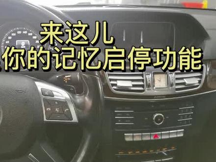 嘉兴区奔驰车主福利😊记忆启停,你想要吗?私我 #奔驰 #dou是好车 #奔驰专修 #启停功能 #嘉兴中星