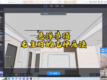 分享悬浮吊顶无主灯的几种画法#酷家乐无主灯如何添加 #酷家乐零基础 #居为家设计商学院