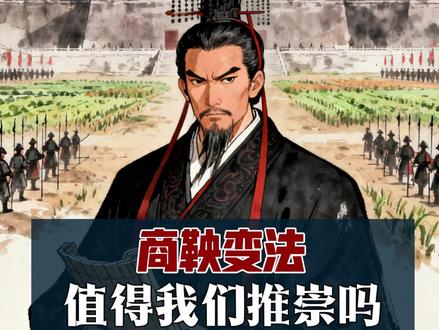 春秋战国的小插曲——商鞅变法 #故事 #历史