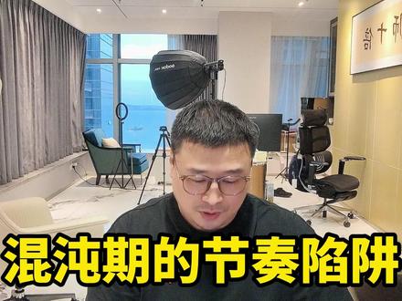 混沌期的节奏陷阱 #短线 #复盘