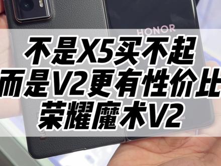 不是X5买不起,而是V2更有性价比!
#华为MateX5 #荣耀magicv2 #玩转数码