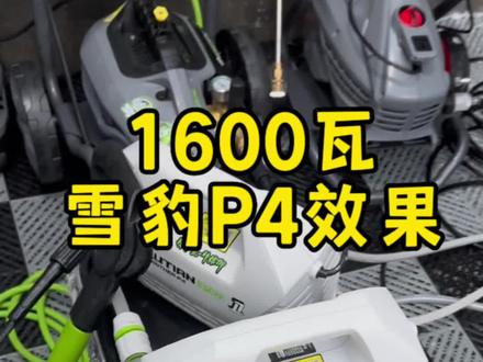 1600w的雪豹P4使用效果,压力也还可以,pa扇面角度调整合适的话效果也不错#绿田雪豹 #家用洗车机