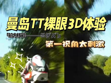 #摩托车领航计划 带你体验曼岛TT裸眼3D第一视角,一定要平行眼横屏观看,右边有教程