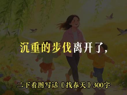 满分范文!二下看图写话《找春天》300字 冬爷爷迈着沉重的步伐离开了,期盼已久的春姑娘脚步轻盈地向我们走来。迎面吹来一阵春风,沐浴在春日的阳光下,妈妈带着我们去找春天……(素材来源于《教材帮·同步作文》)
#每日分享 #作文素材 #素材积累 #小学作文
