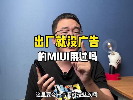 这才叫高端旗舰!小米MIX Fold3上的纯净版MIUI,出厂无广告!#手机 #小米mixfold3