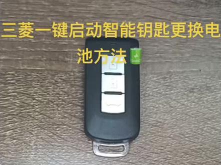 #车钥匙 #欧蓝德 #劲炫 #三菱翼神 #三菱奕歌 三菱智能钥匙更换遥控钥匙电池教程