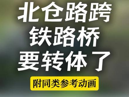 邯郸北仓路跨铁路桥要转体了 附同类型转体施工动画参考#邯郸 #北仓路跨京广铁路