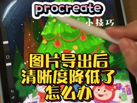 Procreate 图片导出后清晰度降低了怎么办 #procreate教程 #插画 @抖音小助手