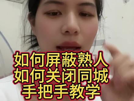 发抖音不想被熟人刷到的,如何关闭同城,手把手教学#关闭同城 #屏蔽熟人 #新人做自媒体 #干货分享