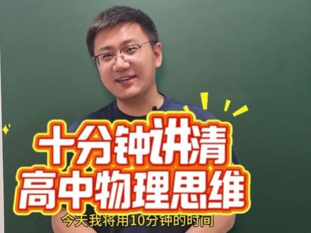 十分钟讲清高中物理思维#高中物理#北京#高考 #高中物理