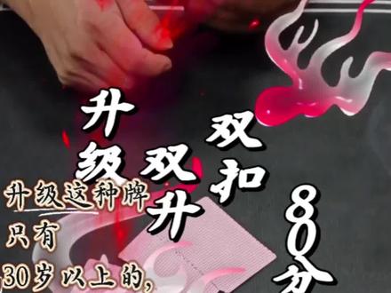 升级两副牌四人玩法规则简介
1、升级是4人扑克牌游戏,没人25张,底牌8张,共两副牌108张。
2、牌分为主牌和副牌,主牌大于副牌。以亮主,决定主牌花色。
3、发牌过程中,亮出主牌花色,自保、反主、反无主。
4、确认庄家,庄家将额外获得8张牌并选择手中不好的8张牌埋入底牌中。
5、抢到庄的一方和闲家一方对抗,闲家得80分获胜,庄家阻止闲家得分为胜利目标。
#升级#双升#微乐斗地主 #抖音小助手