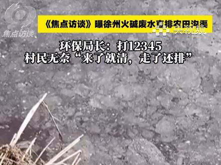 投诉了、整改了、关停了!黑臭水咋就又来了?(央视频号:焦点访谈)