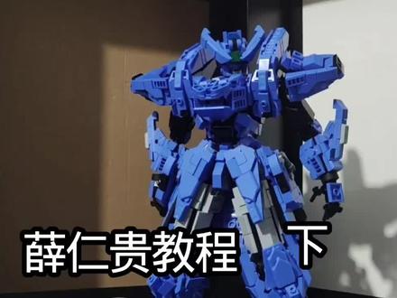 #乐高moc机甲教程 #薛仁贵 薛仁贵教程(下)