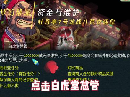 梦幻西游帮派资金与维护详解
