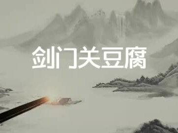 剑门关的豆腐制作技艺起源于三国时期,经过千年发展,逐渐形成了拥有三百多道菜品的系列菜系——剑门豆腐宴,