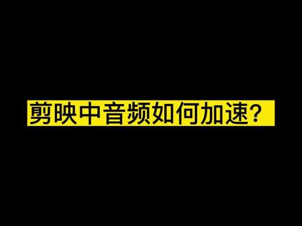 如何给音频加速或者减速呢,其实很简单,一秒就能学会!#音频加速 #剪映音频的使用方法 #剪映 #剪映vlog日常 #剪映视频制作