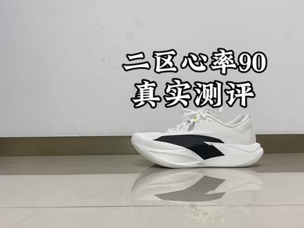 #青年创作者成长计划 二区心率90真实测评,这鞋真的适合你们嘛🤔#运动装备