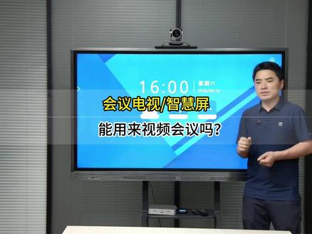 为什么用会议电视/智慧屏开视频会议效果不好,要怎么解决? #视频会议 #麦克风 #会议 #腾讯 会议系统 腾讯会议 全向麦克风 会议平板 会议摄像头 会议麦克风 会议系统集成 led拼接屏 会议平板#记录每一帧的热爱