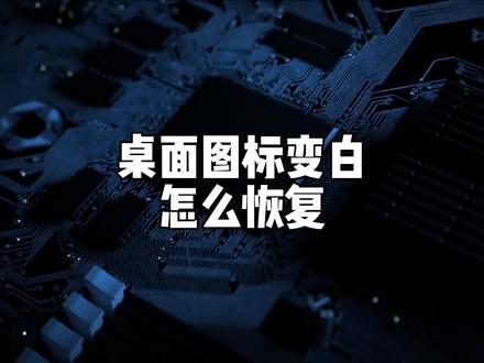 电脑软件图标变白,应该怎么恢复?#电脑技巧 #电脑知识 #电脑软件