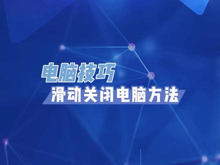 滑动关闭电脑的实现方法 核心文件是SlideToShutDown #电脑技巧 #windows操作
