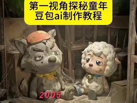 第一视角探秘童年,豆包ai免费教程来了#第一视角探秘童年 #童年回忆 #童年动画 #豆包ai #豆包p图已经nextlevel了 第一视角探秘童年 ai童年还原 童年怀旧视频 第一视角探秘童年ai教程 童年怀旧动画 中式梦核千禧年 ai童年怀旧视频 第一视角探秘童年怎么制作 第一视角探秘童年ai视频 童年怀旧视频制作教程 ai童年视频模板 第一视角探秘童年教程 第一视角探秘 ai童年探秘 第一视角探秘ai 童年回忆怀旧视频素材卡片 ai童年还原梦核 第一视角探秘童年教程提示词 ai童年怀旧视频制作教程 童年怀旧动画视频制作 第一视角探秘童年素材 童年怀旧动画视频ai 第一视角探秘童年背景音乐 第一视角探秘童年配音 第一视角探秘童年转场 第一视角探秘童年剪辑 ai童年爆款视频 童年探秘 中式梦核千禧年视频 第一视角探秘童年ai教程分享 童年回忆怀旧动画制作 中式梦核千禧年bgm 中式梦核千禧年照片 中式梦核千禧年素材 ai生成童年照片 ai童年还原拍同款 ai童年转场视频 中式梦核童年回忆 中式梦核千禧年图片 中式梦核千禧年音乐 ai手电筒探秘童年 ai童年探秘视频 ai童年视频素材 ai童年回忆视频 ai探秘童年回忆教程 ai生成童年回忆 抖音把大家的心愿当个事办了 抖音心愿单完成有什么用 在抖音里把愿望都实现了 抖音帮忙把我的梦想实现了 抖音能把自己梦想实现 抖音把梦里的愿望都能实现 第一视角探索童年ai怎么做 第一视角探秘ai怎么做 AI视频第一视角探秘童年 第一视角探秘ai免费 ai视频第一视角探秘童年提示词 探秘童年ai场景图 第一视角体验ai教程 第一视角ai童年怀旧动画 中式梦核恐怖 中式梦核千禧年合集 童年怀旧动画视频制作口令 抖音把所有的烦恼都忘掉 AI童年还原教程 童年怀旧动画视频怎么制作的