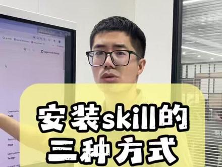 skills安装的三种方式 任何agent安装skills 都只记住其中一种就可以了 #skills#ai agent #智能体 #工作流 #Ai刘秘书