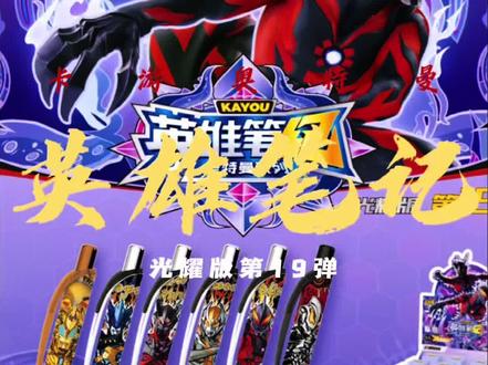 奥特曼英雄笔记19弹 #卡游盲盒笔 #奥特曼英雄笔记第十九弹 #文创