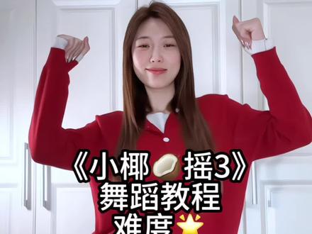 这个简单 快艾特喜欢的博主跳~#小椰🥥摇3 #卡点舞 #我要上热门🔥 #变装 #简单舞蹈教学 @洋河股份 #新年骉舞马力全开