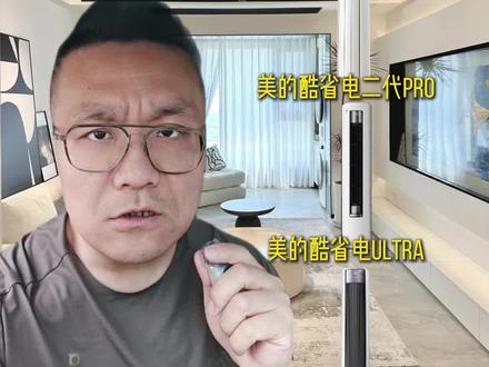 美的空调怎么选?美的酷省电二代pro,美的酷省电ultra,美的全面风真实测评#知识分享内容太过真实 #美的空调柜机 #美的酷省电二代pro #美的酷省电ultra #美的全面风