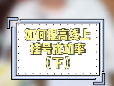 咱继续接着昨天的说说这在线预约的技巧#北京 #挂号 #经验