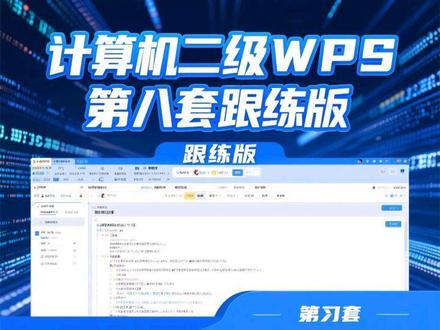哈喽家人们计算机二级WPS第八套跟练版来啦,今天是大家跟练的第几天呢~#计算机二级wps #小黑课堂计算机二级 #跟练版