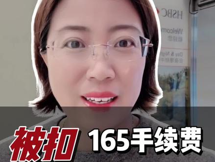 香港汇丰入金券商被扣费,这个规则一定要知道 最近有粉丝朋友说他从香港汇丰往券商入金的时候被扣了165块钱,到底是怎么回事儿呢?#理财小白 #香港券商 #每天跟我涨知识 #金融常识普及