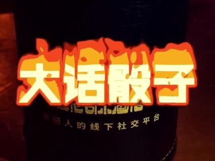 鉴于上期的骰子游戏,有些小伙伴没弄明白,本期出版【大话骰子】的详细玩法。还有不懂的可以评论哟~