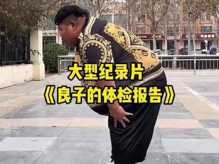 谁能想到良子雌性激素超普通人三倍,雄性激素快没了。。。 #良子 #大胃袋 #大型纪录片 #体检