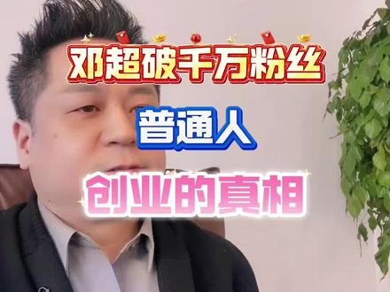 邓超账号5天粉丝直接干破1000万,很多人说:人家是明星,当然火。但我告诉你,他的路,就是普通人创业的路。#邓超 #认知 #干货分享