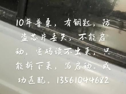 10年,普桑,有钥匙,防盗芯片丢失,密码读不出来,拆防盗盒,写启动,匹配成功。#