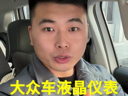 大众车液晶仪表怎么设置 #每天一个用车知识 #汽车知识 #大众