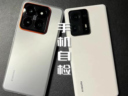 新手机到手如何检查是否有问题?#小米14 #小米手机 #手机